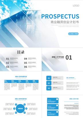 简约风蓝色天空大楼商业融资创业计划书PPT模板