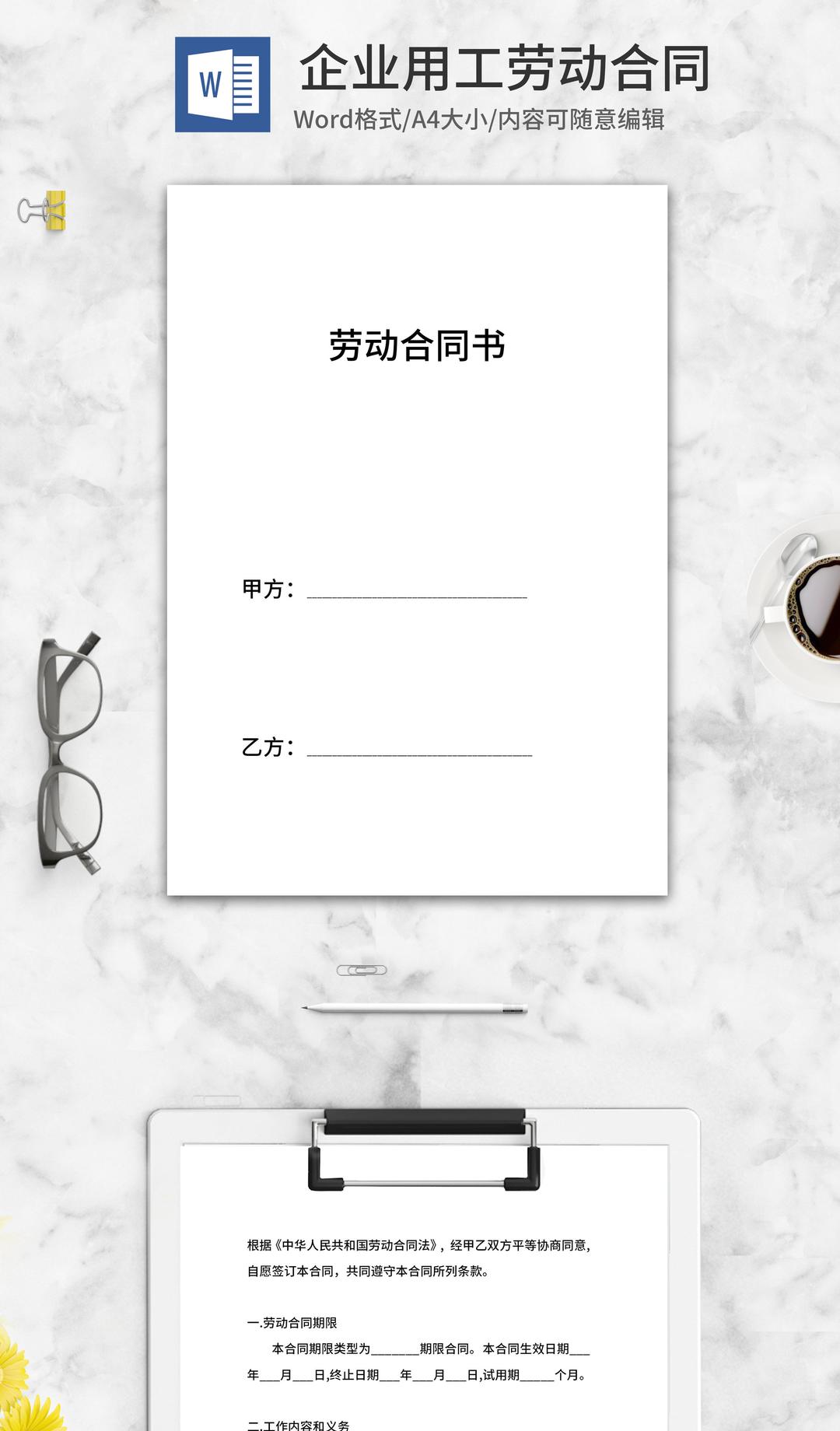 企业用工劳动合同书word模板