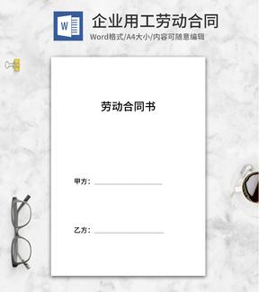 企业用工劳动合同书word模板