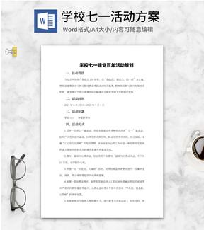 学校七一建党百年活动策划word模板