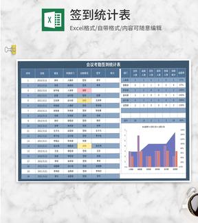 蓝色会议考勤签到统计表Excel模板
