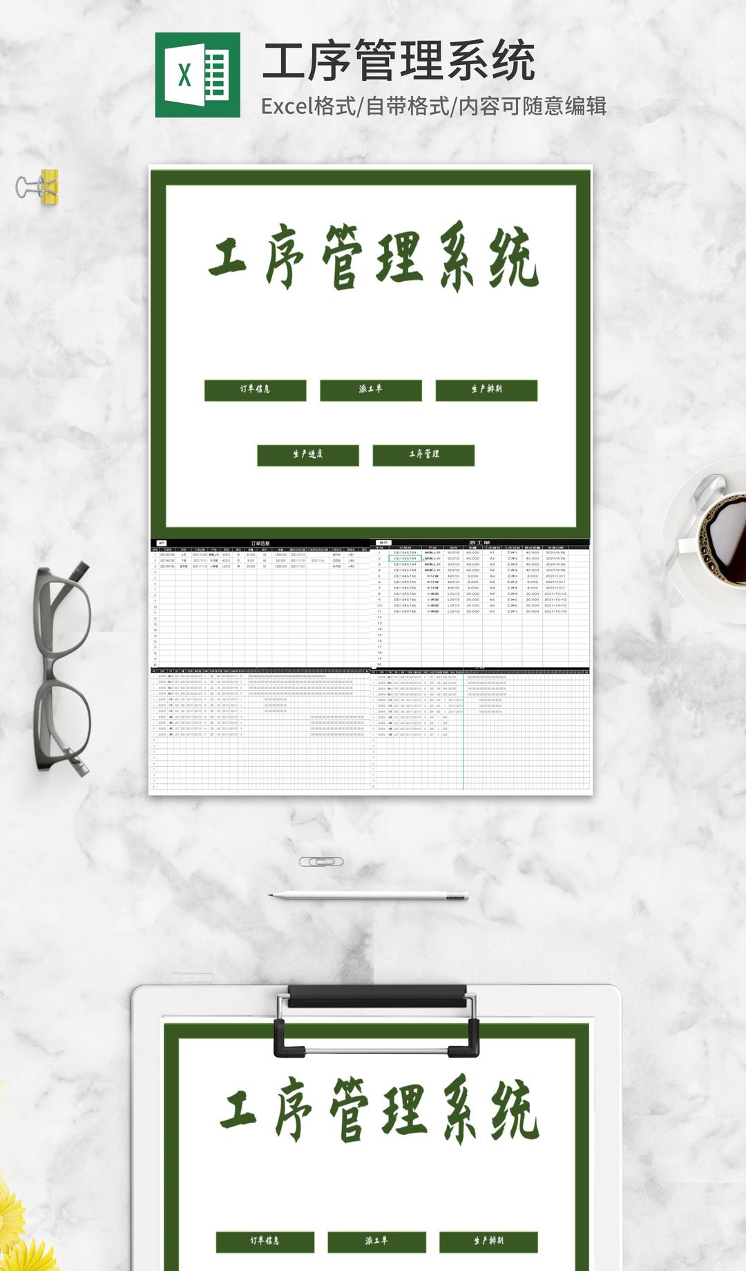 订单生产工序管理系统Excel模板