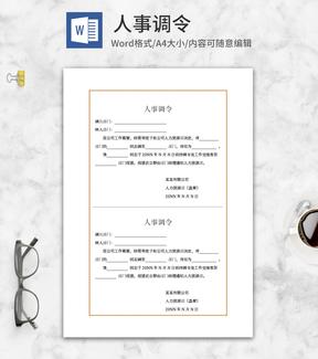 公司职位人事调令word模板