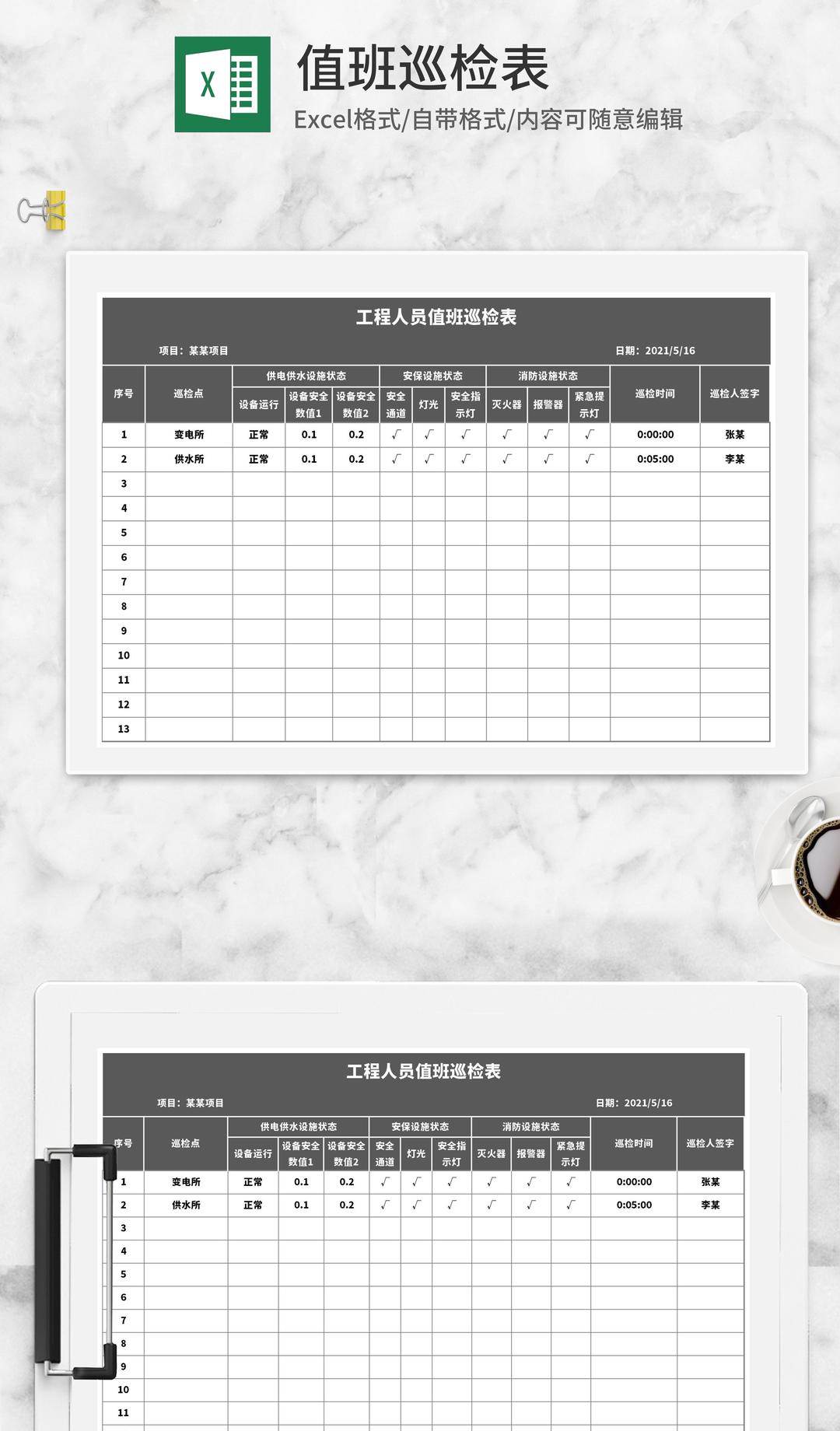 灰色工程人员值班巡检表Excel模板