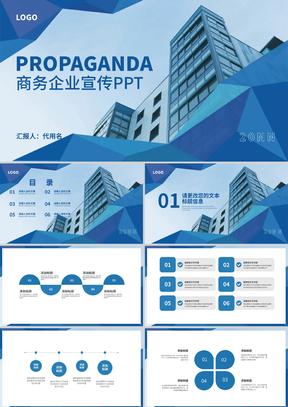蓝色商务风企业宣传PPT模板