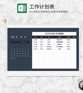 日历个人月份工作计划明细Excel模板