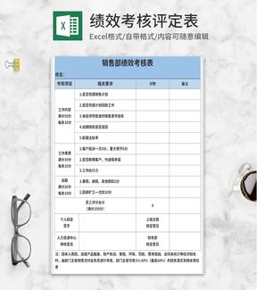 蓝色销售部绩效考核评定表Excel模板