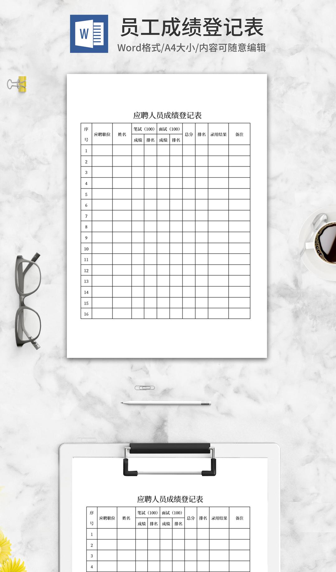 员工应聘成绩登记表word模板