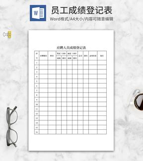 员工应聘成绩登记表word模板