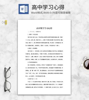 高中数学学习心得word模板