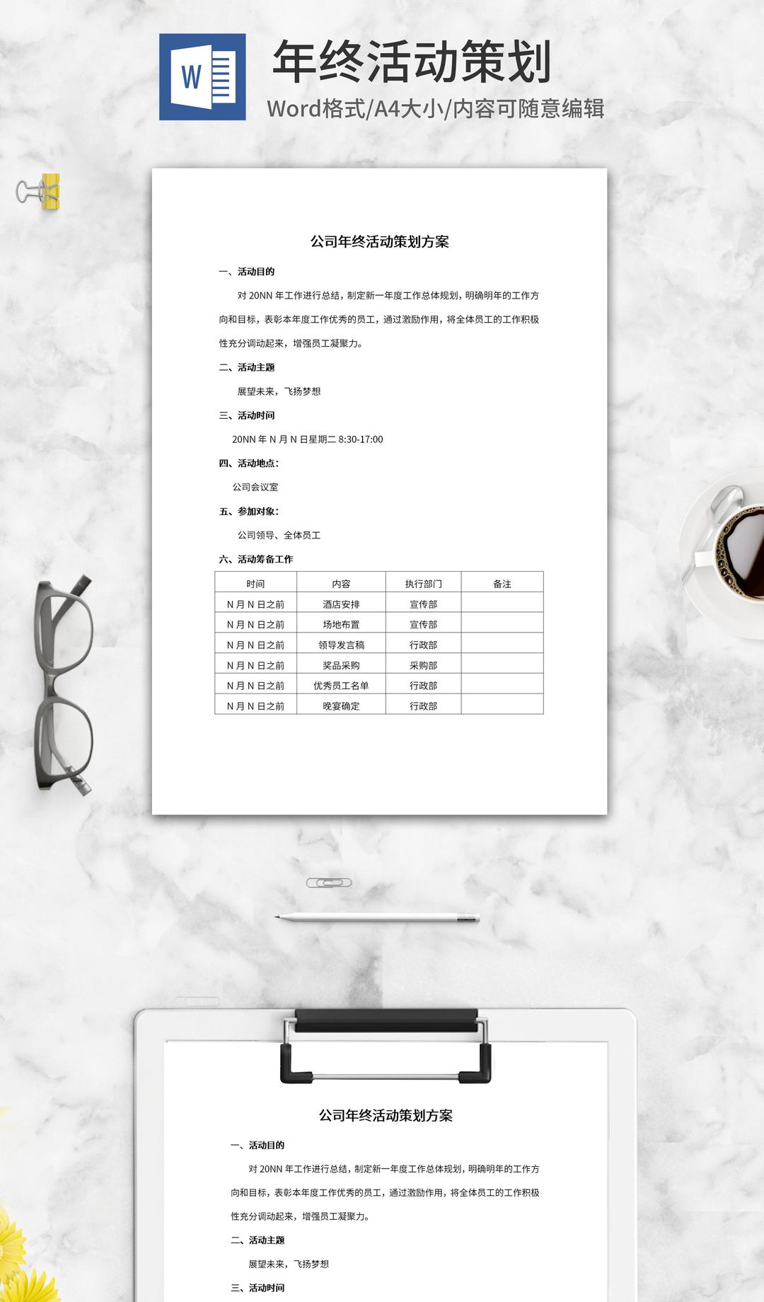 公司年终活动策划方案word模板