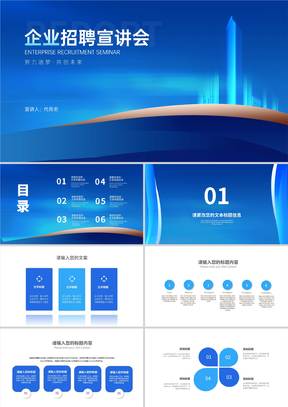 商务渐变风城市企业招聘宣讲会PPT模板
