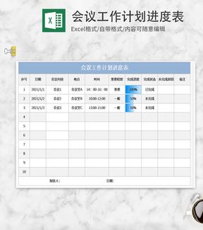 蓝色会议工作计划进度表Excel模板