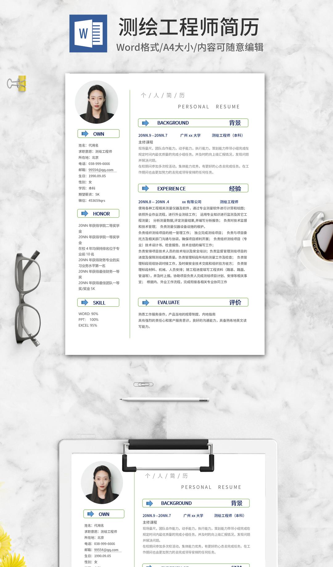 简约测绘工程师简历word模板