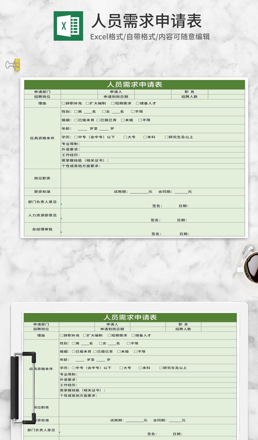简约绿色人员需求申请表Excel模板