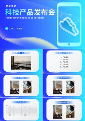 蓝色渐变科技风手机软件产品发布会推广PPT模板