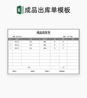 简约灰色产品成品出库单Excel模板