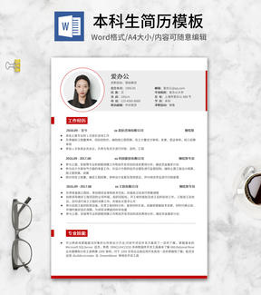 简约红框本科生简历word模板
