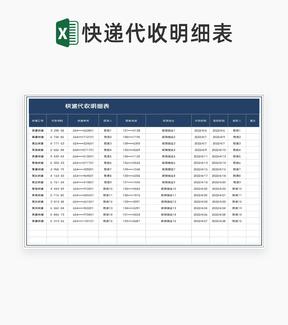 深蓝快递代收明细表Excel模板