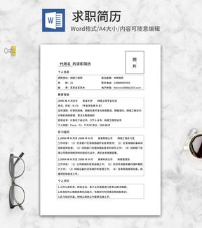 网络工程师校招专用求职简历word模板