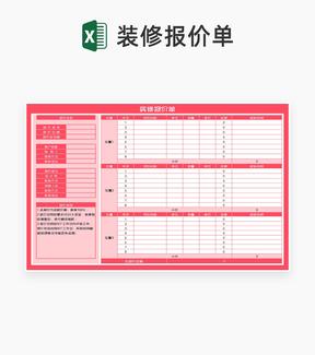 粉色装修项目报价单Excel模板