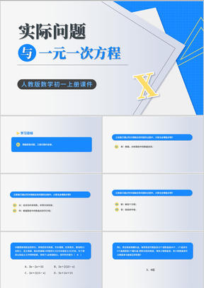 蓝色几何风初一数学一元一次方程课件PPT模板