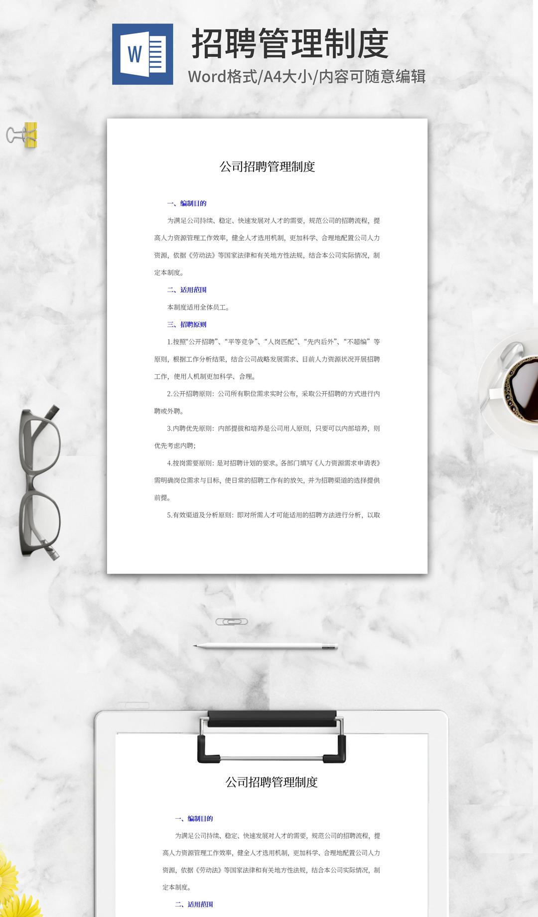 公司招聘管理制度word模板