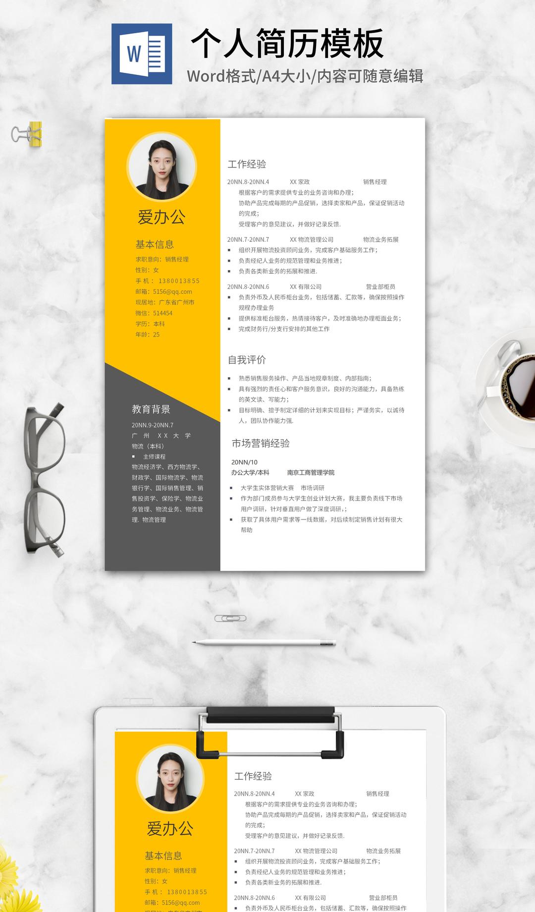 灰黄双色销售求职简历word模板