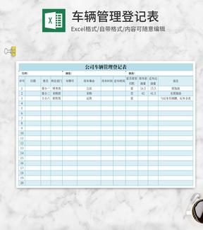 简约蓝色车辆管理登记Excel模板