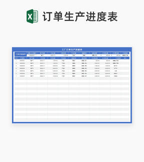 蓝色工厂客户订单生产进度表Excel模板