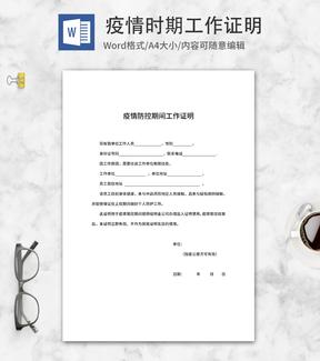 单位疫情防控期间工作证明word模板