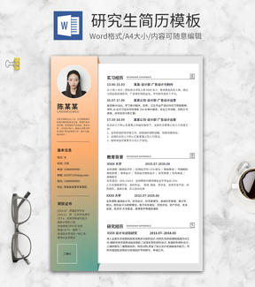 橙色渐变研究生简历WORD模板