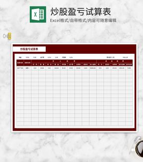 炒股盈亏试算表Excel模板