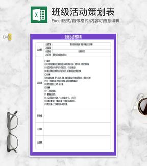 班级音乐比赛活动策划表Excel模板