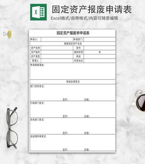 固定资产报废申请表Excel模板