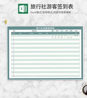 绿色旅行社游客签到表Excel模板