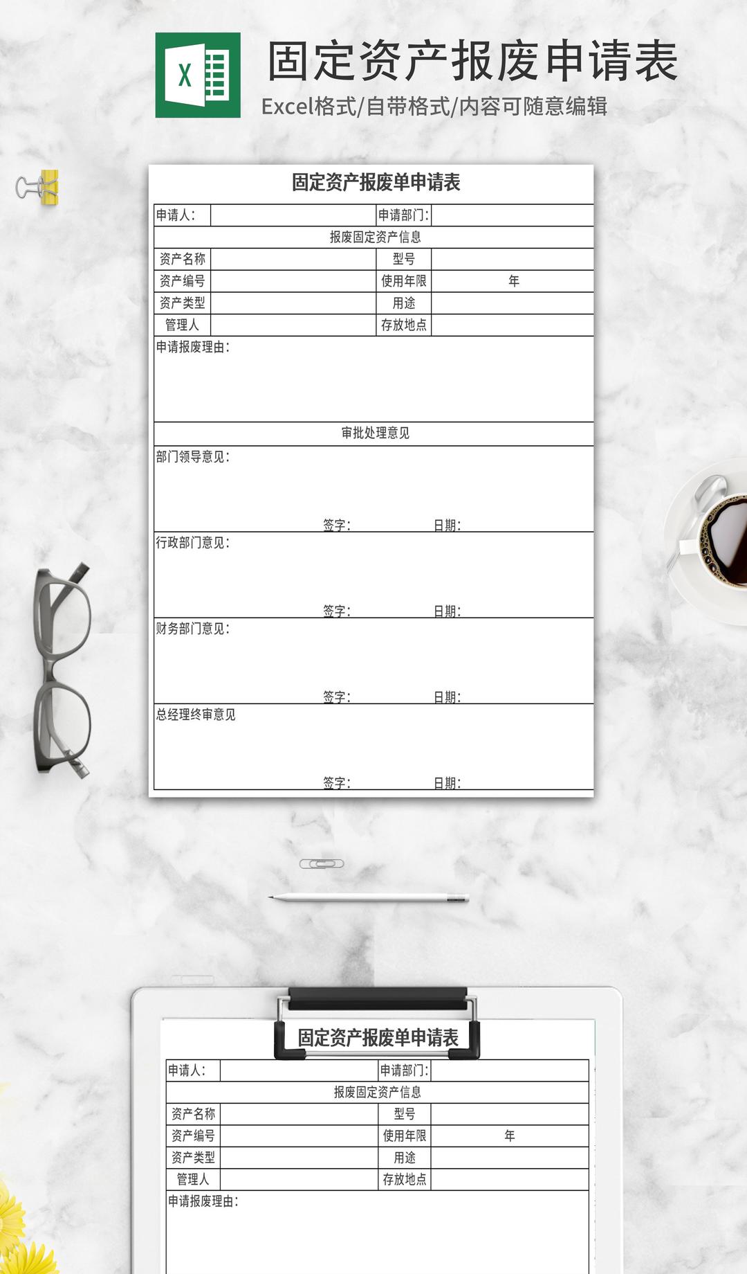 固定资产报废申请表Excel模板
