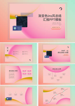 粉色渐变简约风总结汇报PPT模板