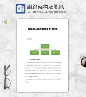 营销中心组织架构图word模板