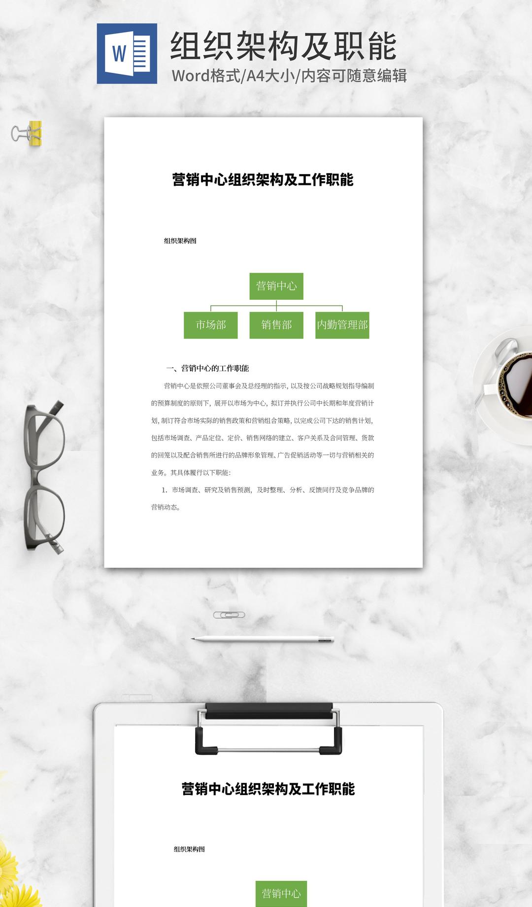 营销中心组织架构图word模板