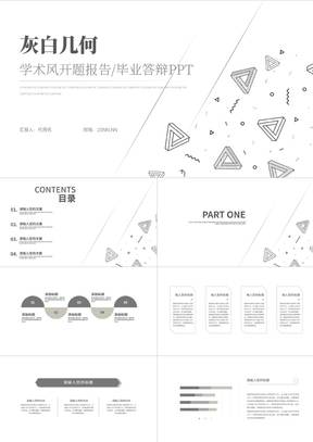 灰白几何风论文开题报告答辩汇报PPT模板