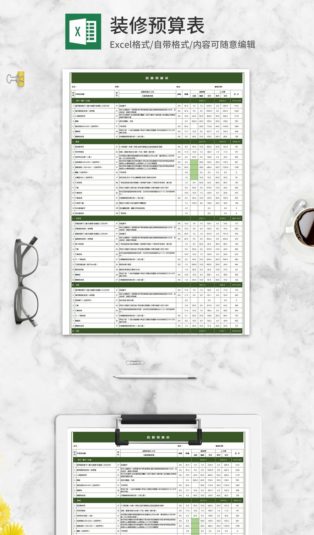 绿色装修预算表Excel模板