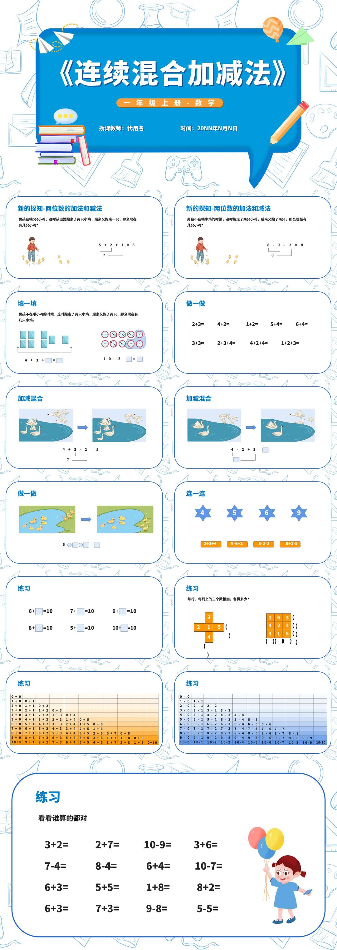 蓝色一年级《连续混合加减法》课件PPT模板