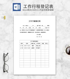 部门员工工作行程登记表word模板