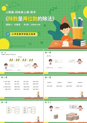 绿色卡通风四年级上册加减乘除数学教学PPT课件