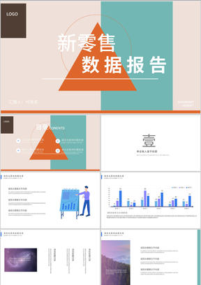 粉绿撞色小清新数据报告PPT模板