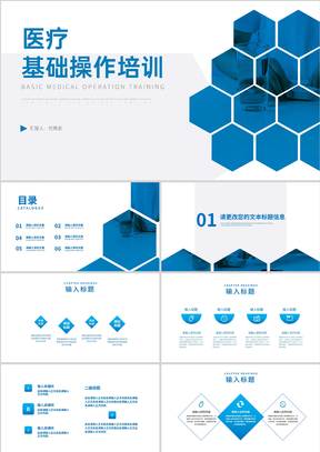 简约风几何医疗基础操作培训汇报PPT模板