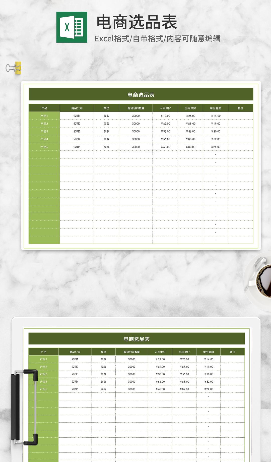 绿色电商选品表Excel模板
