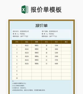 经贸公司商品报价单Excel模板