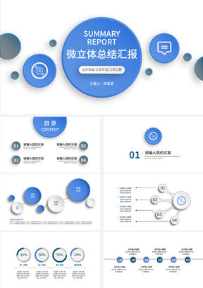 蓝色简约微粒体总结汇报PPT模板